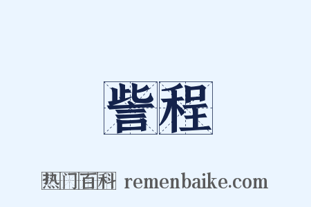 訾程是什么意思的图片